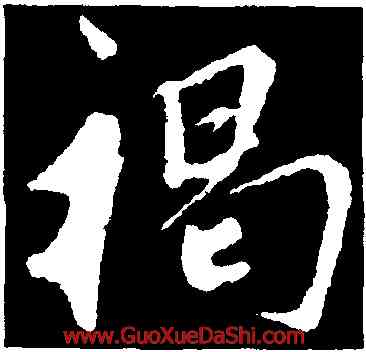 褐,鮮于樞,書法字典